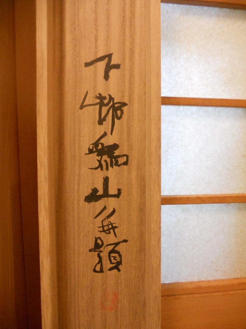 掛け軸 下村為山 作 『 松鯉 』絹本 希少 軸装 茶道具 掛軸 美品 です。