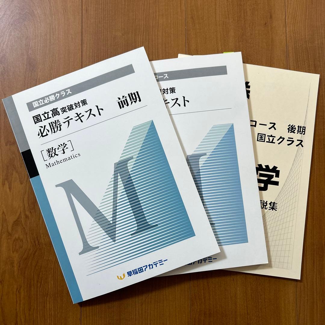 国立高対策 必勝テキスト 数学 3冊セット