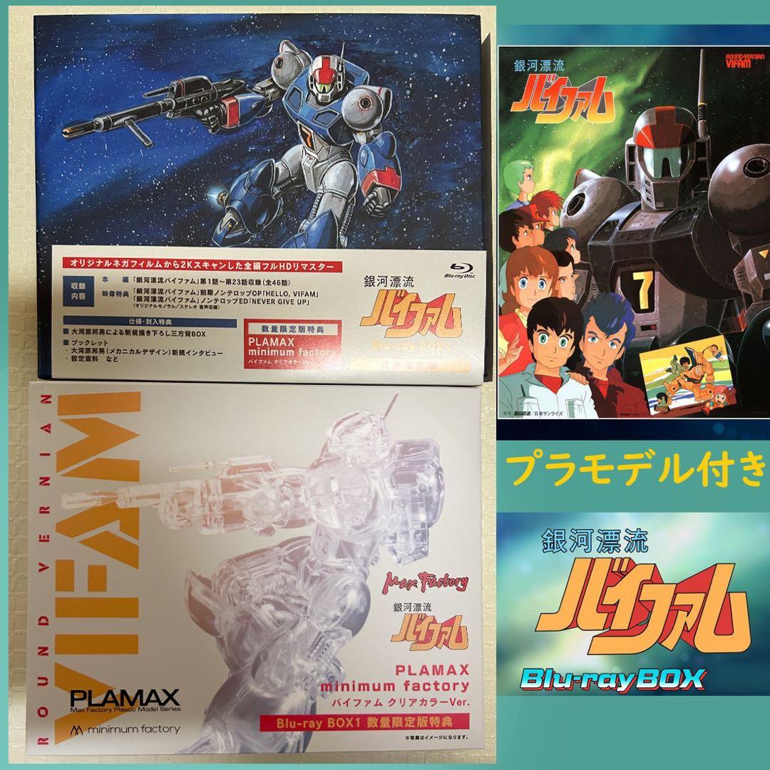 プラモデル 付き 銀河漂流バイファム　Ｂｌｕ−ｒａｙ　ＢＯＸ　１　数量限定版