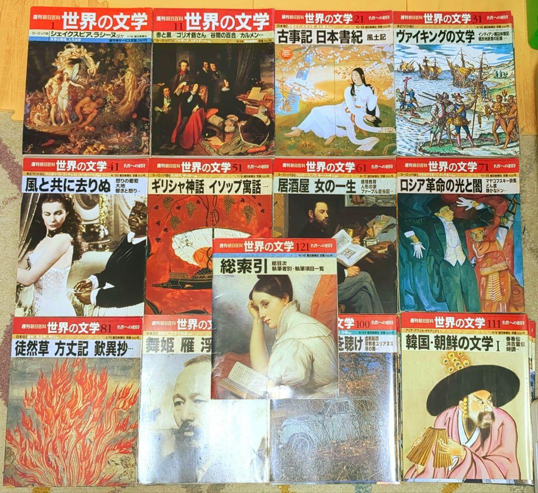 値下げ！【希少・全巻セット】週刊 朝日百科 世界の文学 全121冊 完結