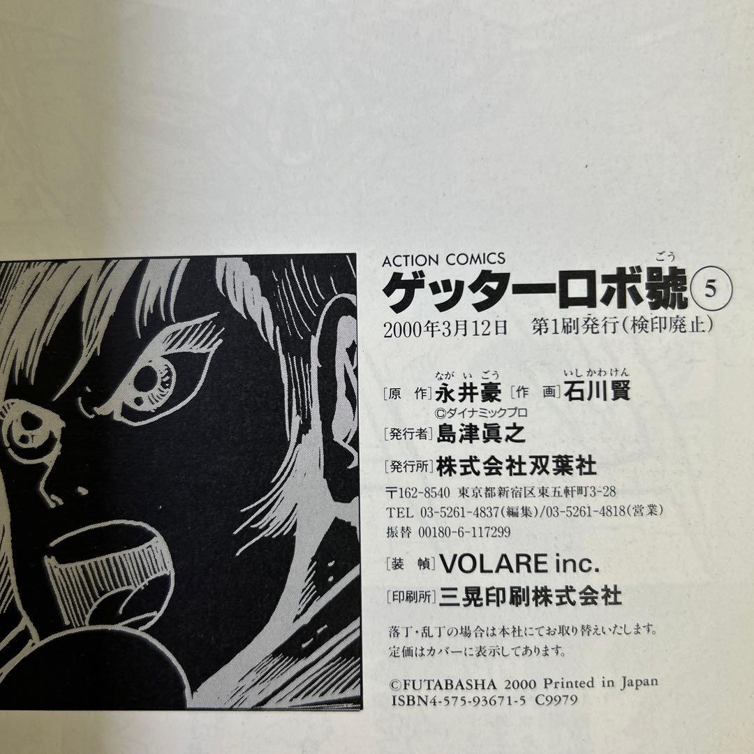 [全て初版] ゲッターロボサーガ ・ アーク 全巻セット