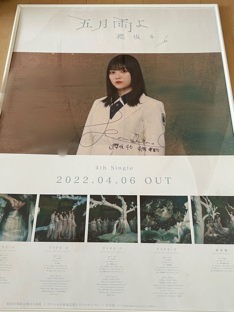 K*3様 櫻坂46 幸阪茉里乃　五月雨よ　直筆サイン入りポスター　LINE MU