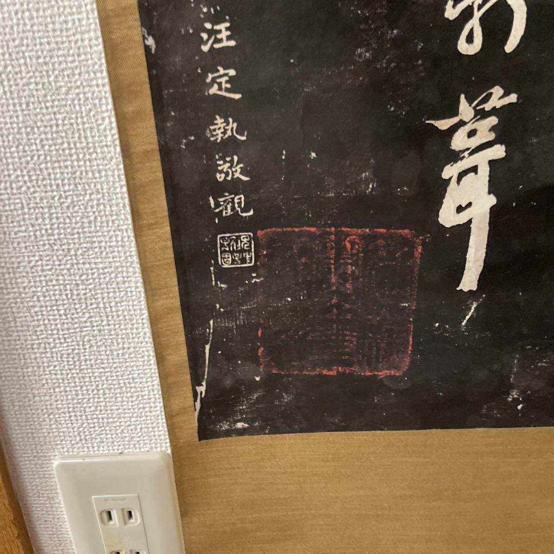 観山寺楓橋夜泊詩 石破拓本掛け軸 紙本大幅 タトウ箱