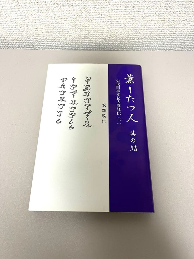 薫りたつ人【全4巻】　安齋玖仁　先代旧事本紀大成経　聖徳太子