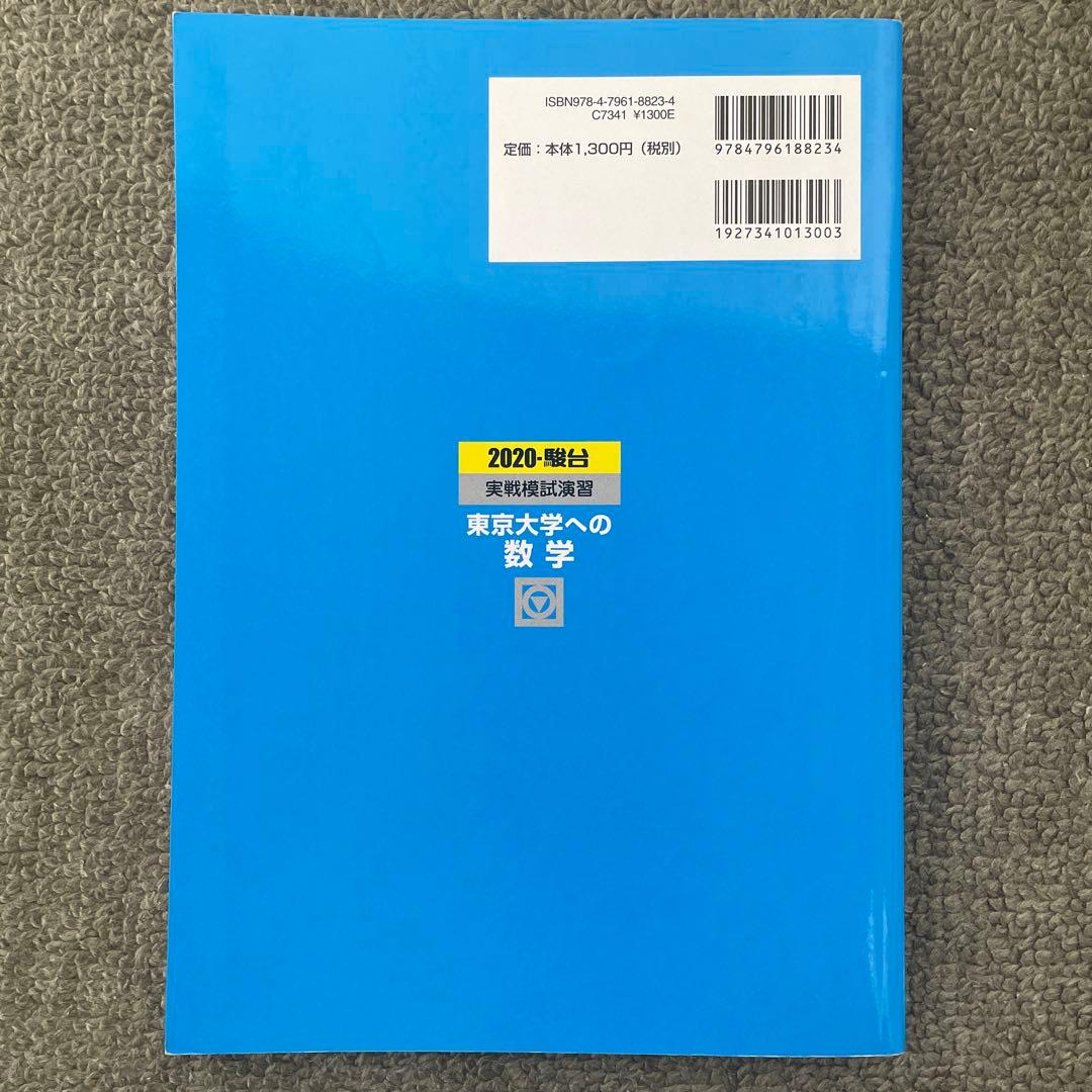 【即日発送】東京大学実戦模試演習 数学20 入試攻略問題集24.22.20.18
