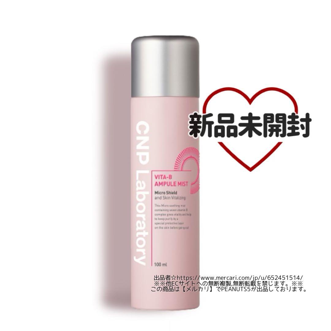 新品未開封 CNP ビタB VITA-B AMPULE MIST アンプルミスト