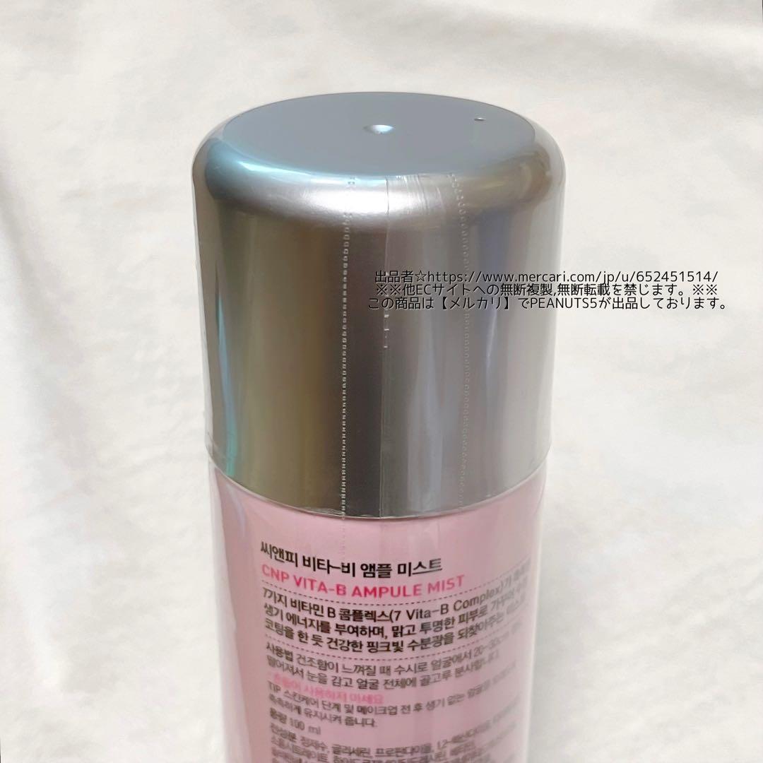 新品未開封 CNP ビタB VITA-B AMPULE MIST アンプルミスト
