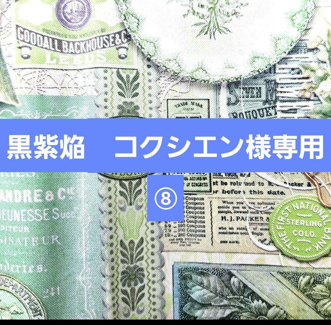 黒紫焔　コクシエン⑧ブックカバー