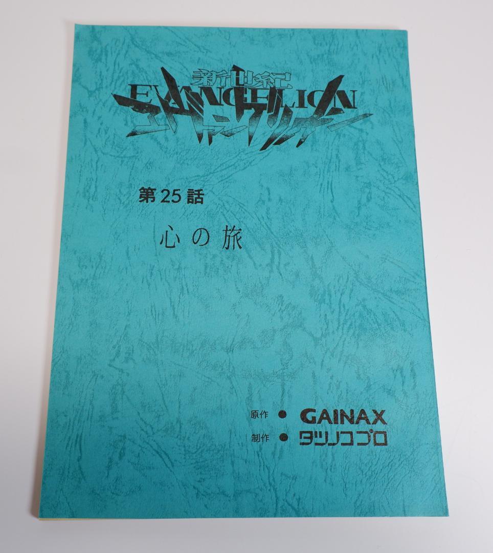 台本　新世紀エヴァンゲリオン　第25話　心の旅　庵野秀明