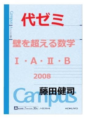 【代ゼミ】『壁を超える数学Ⅰ・A・Ⅱ・B2008　藤田健司先生　第1講ノート』+