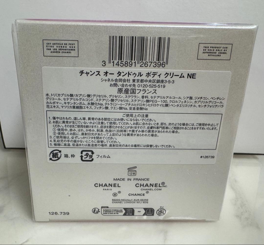 【新品未開封】CHANEL チャンス オータンドゥル ボディクリーム NE