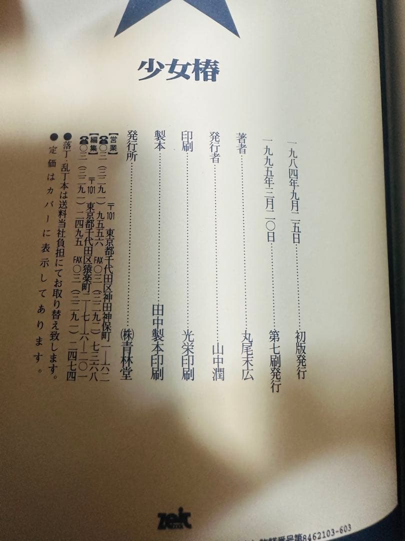 丸尾末広　少女椿　改訂前第七刷