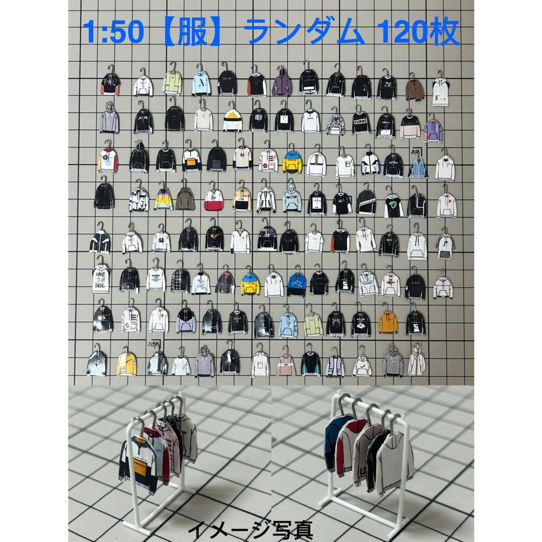 【120枚】ランダム、模型用添景【服】1:50模型　建築模型