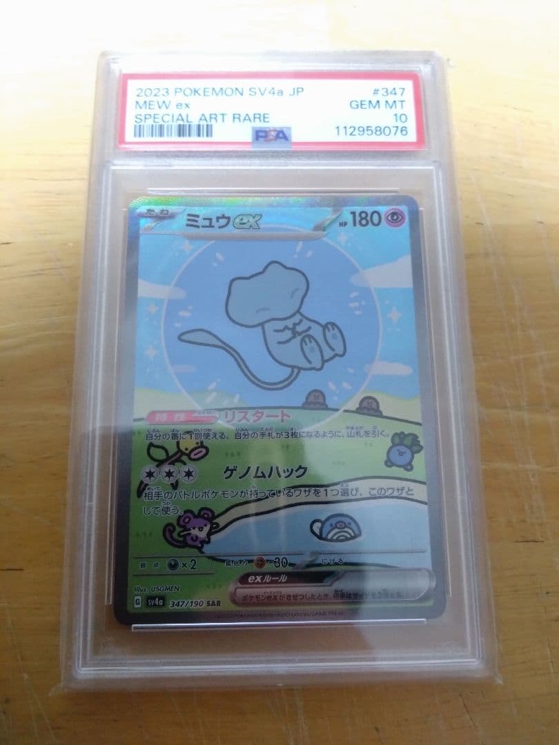 即購入可　ミュウex　SAR PSA10　SV4a 347/190