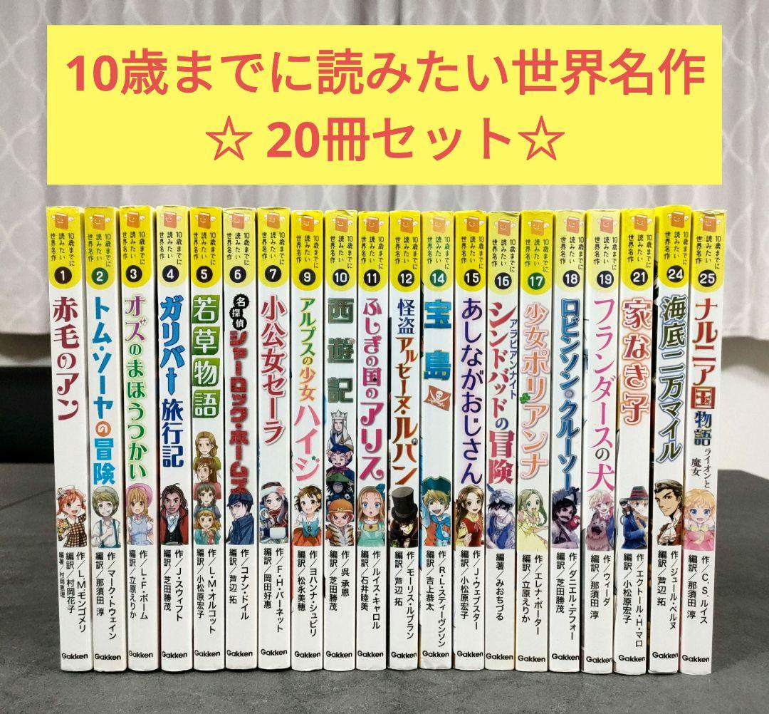 10歳までに読みたい世界名作 20冊 セット まとめ売り 学研 児童書