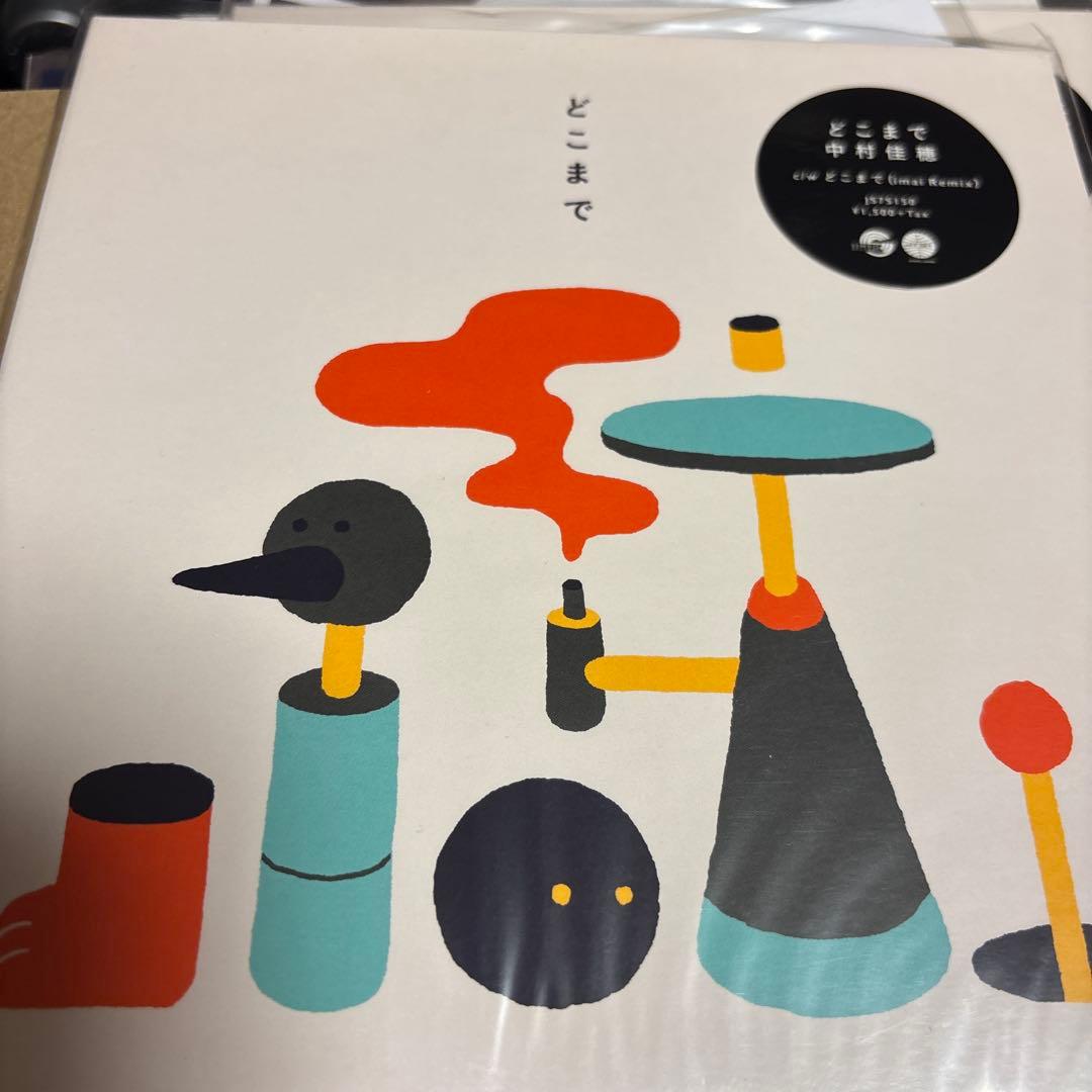 中村佳穂　どこまで　新品未使用　送料込み