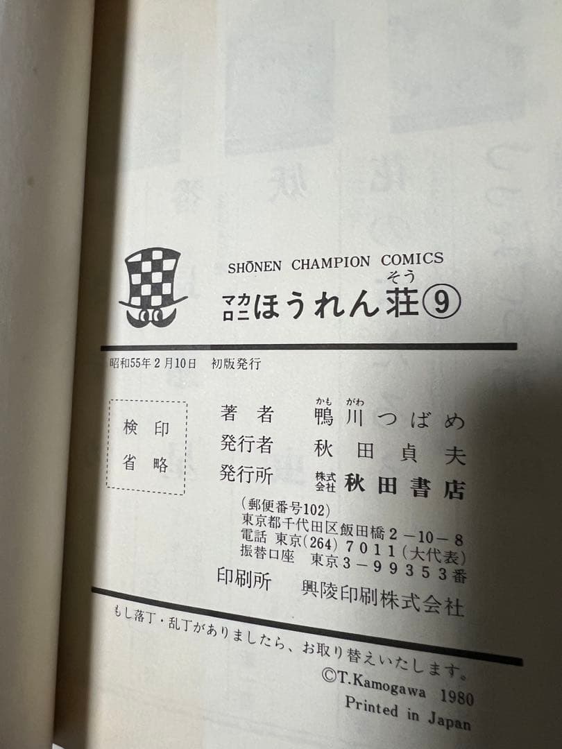 【秋田書店】マカロニほうれん荘 全9巻 / 鴨川つばめ