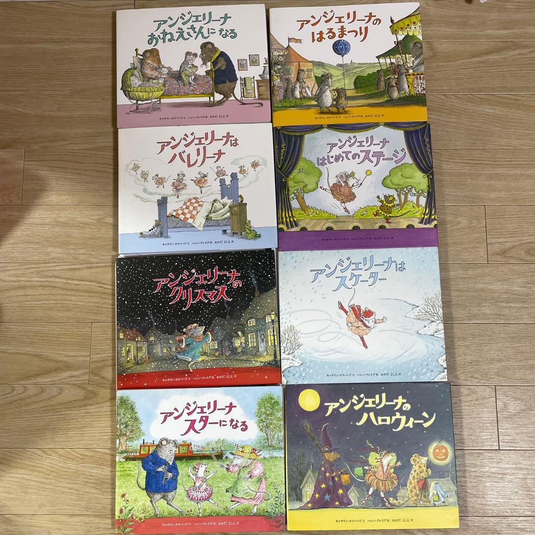 アンジェリーナは バレリーナ　絵本　8冊セット