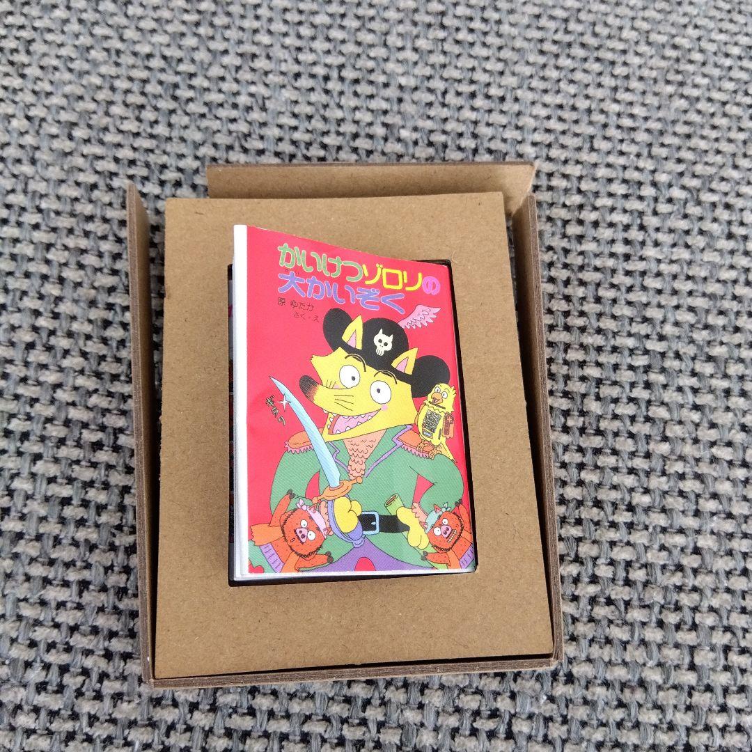 かいけつゾロリ　豆本　あたり　当たり　金の原ゆたか