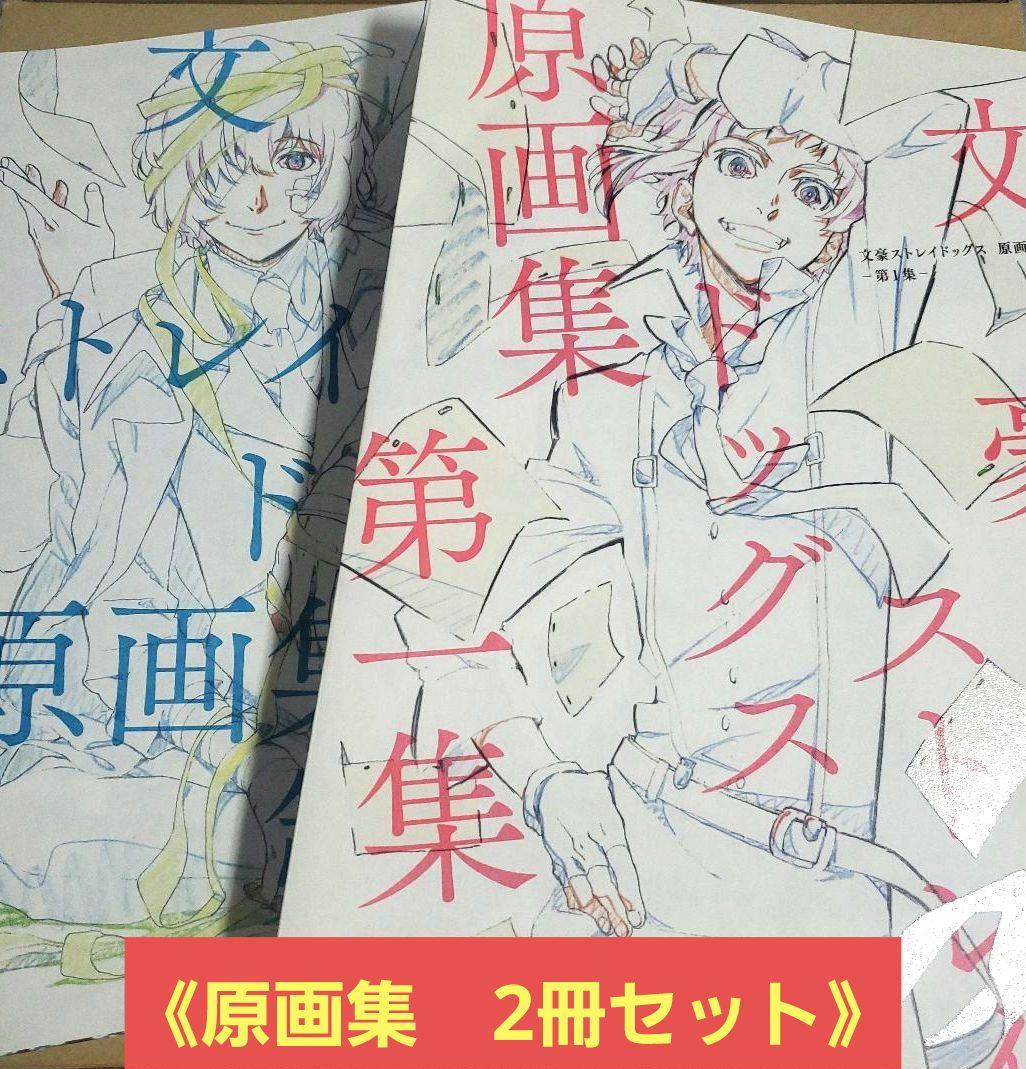 文豪ストレイドッグス 原画集 第一集 ・ 第二集　２冊セット　文スト