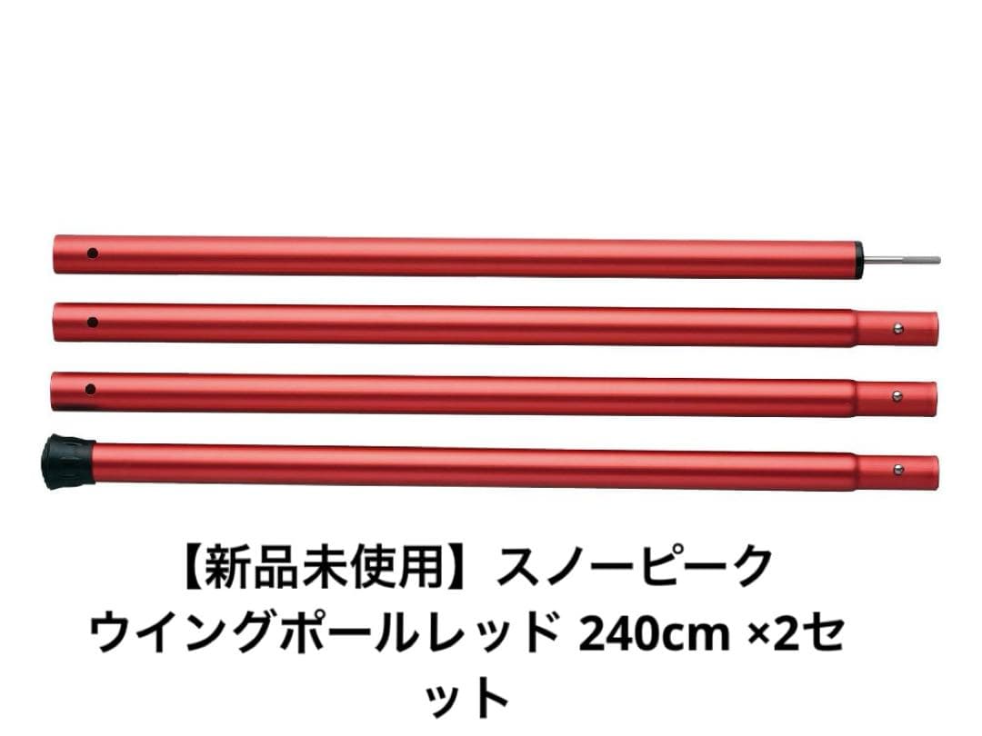 【新品未使用】スノーピーク ウィングポール 240cm レッド　 2セット