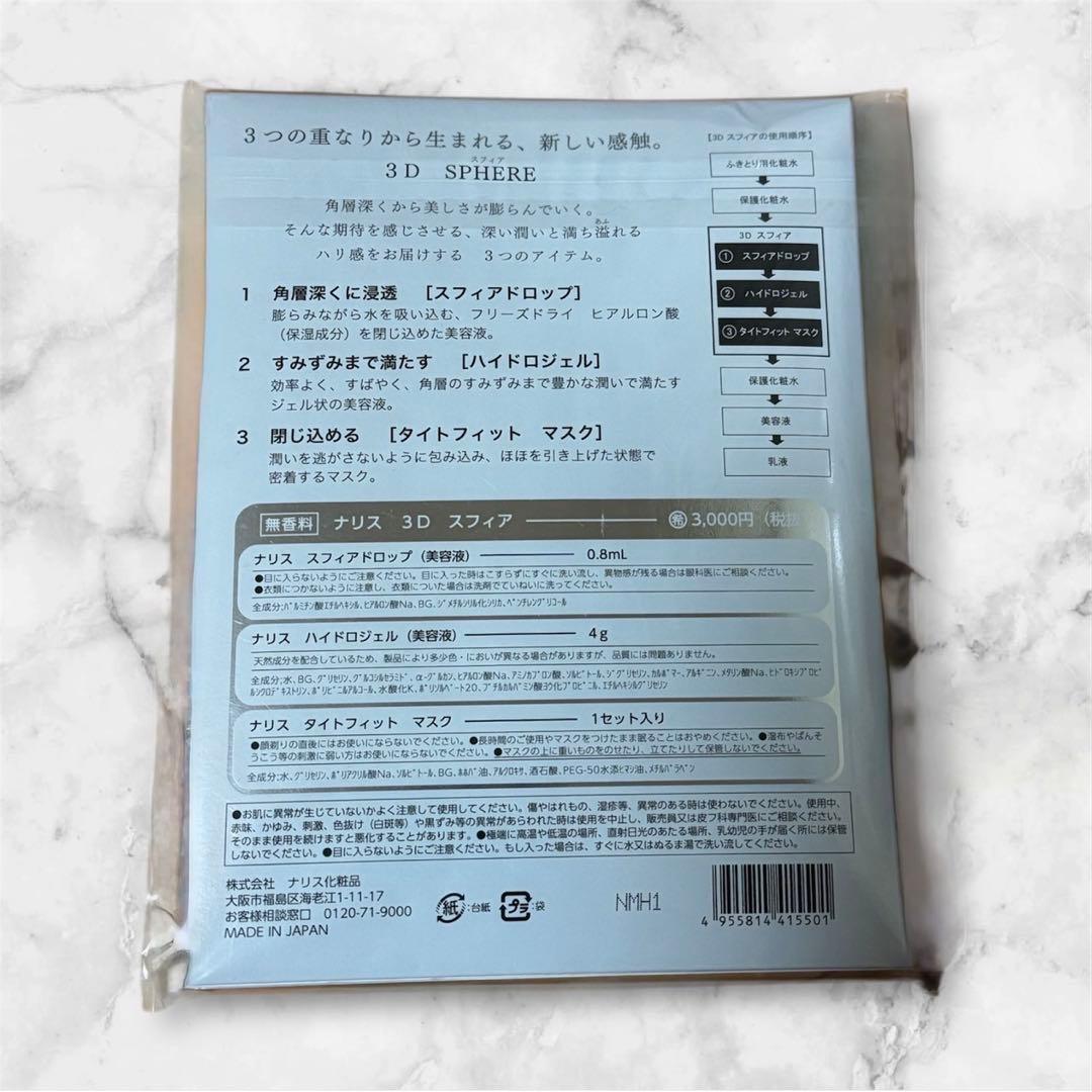 ナリス化粧品　ナリス3Dスフィア　9セットまとめ売り