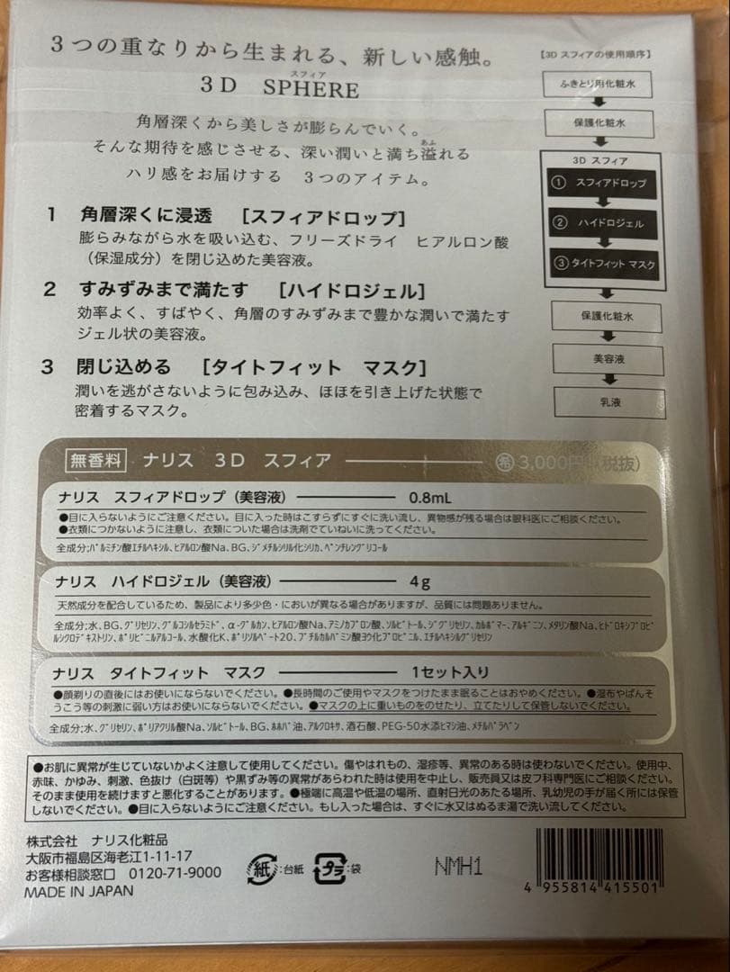 ナリス化粧品　ナリス3Dスフィア　9セットまとめ売り