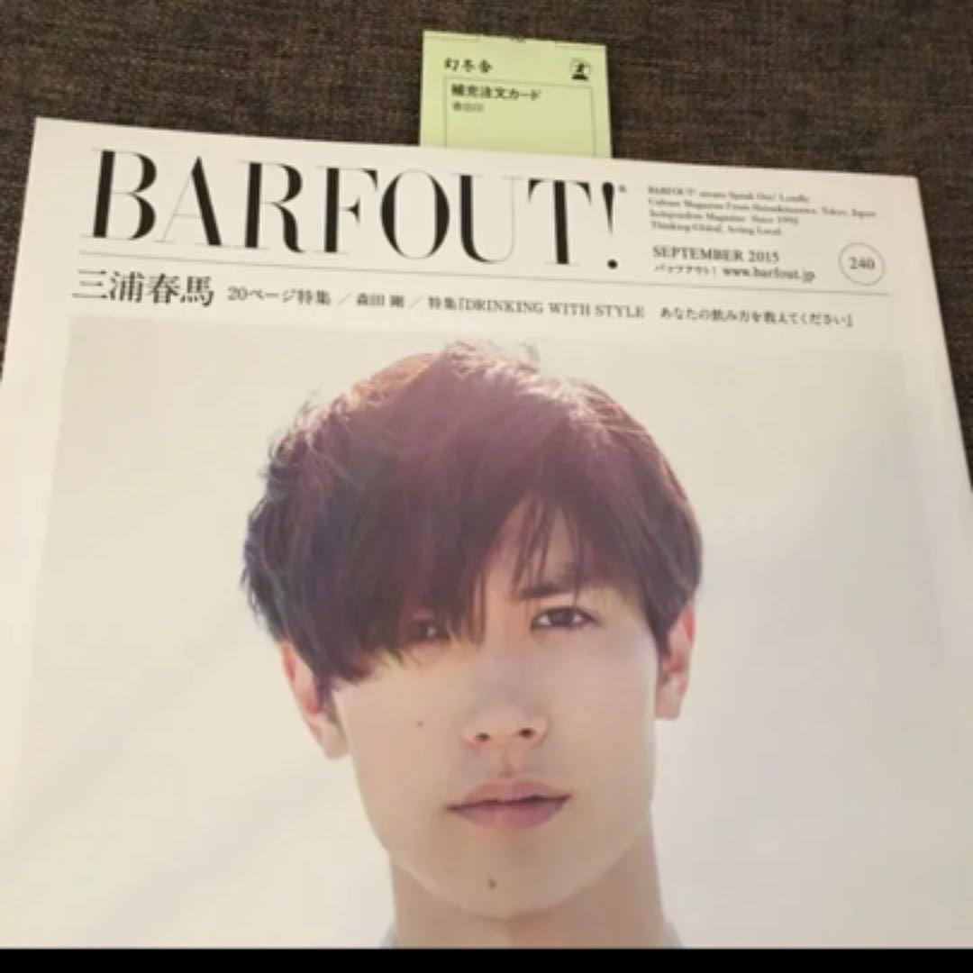 新品未読品スリップ付三浦春馬BARFOUT!バァフアウト! VOLUME240