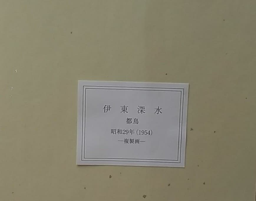 日本画 伊東深水、都鳥