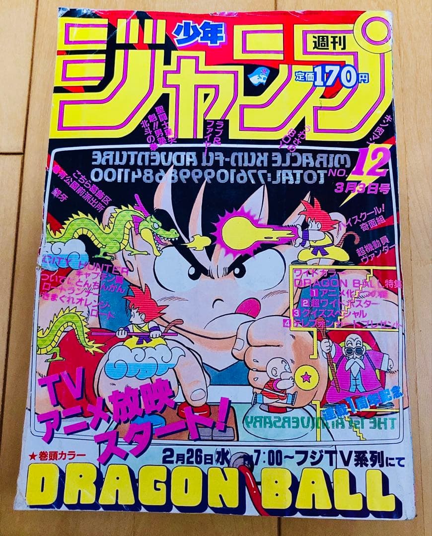 週刊少年ジャンプ1986年12号 表紙&巻頭カラー&特製ポスター/ドラゴンボール