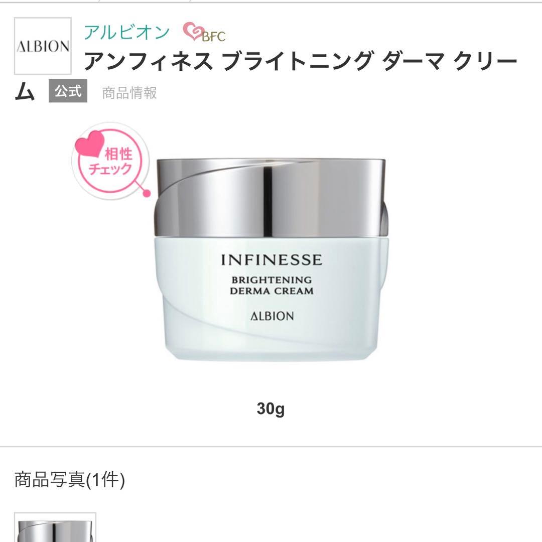 アルビオン アンフィネス ブライトニング ダーマクリーム