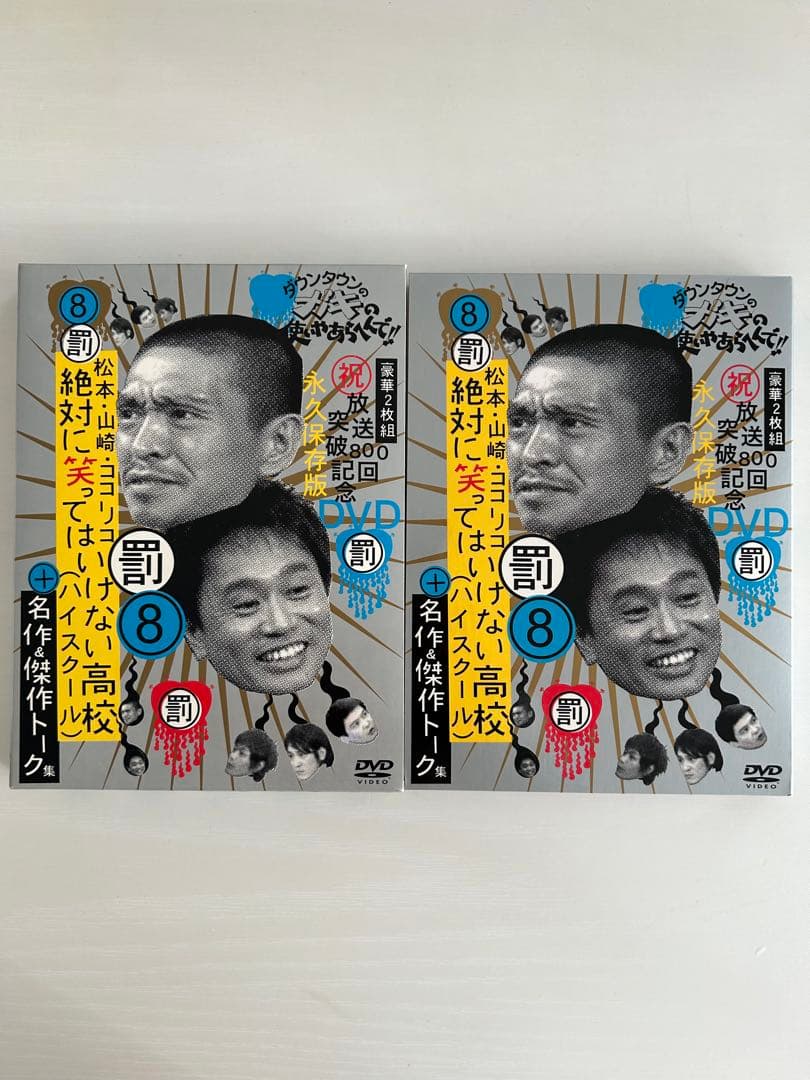 【美品】ダウンタウンのガキの使いやあらへんで！笑ってはいけないシリーズ