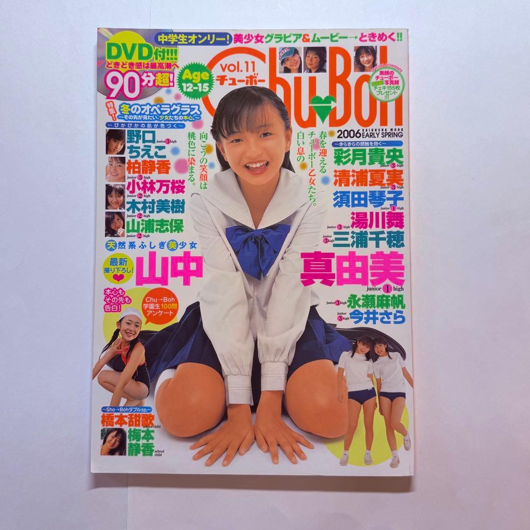 チューボー Chu→Boh vol.11 山中真由美 /他 DVD未開封