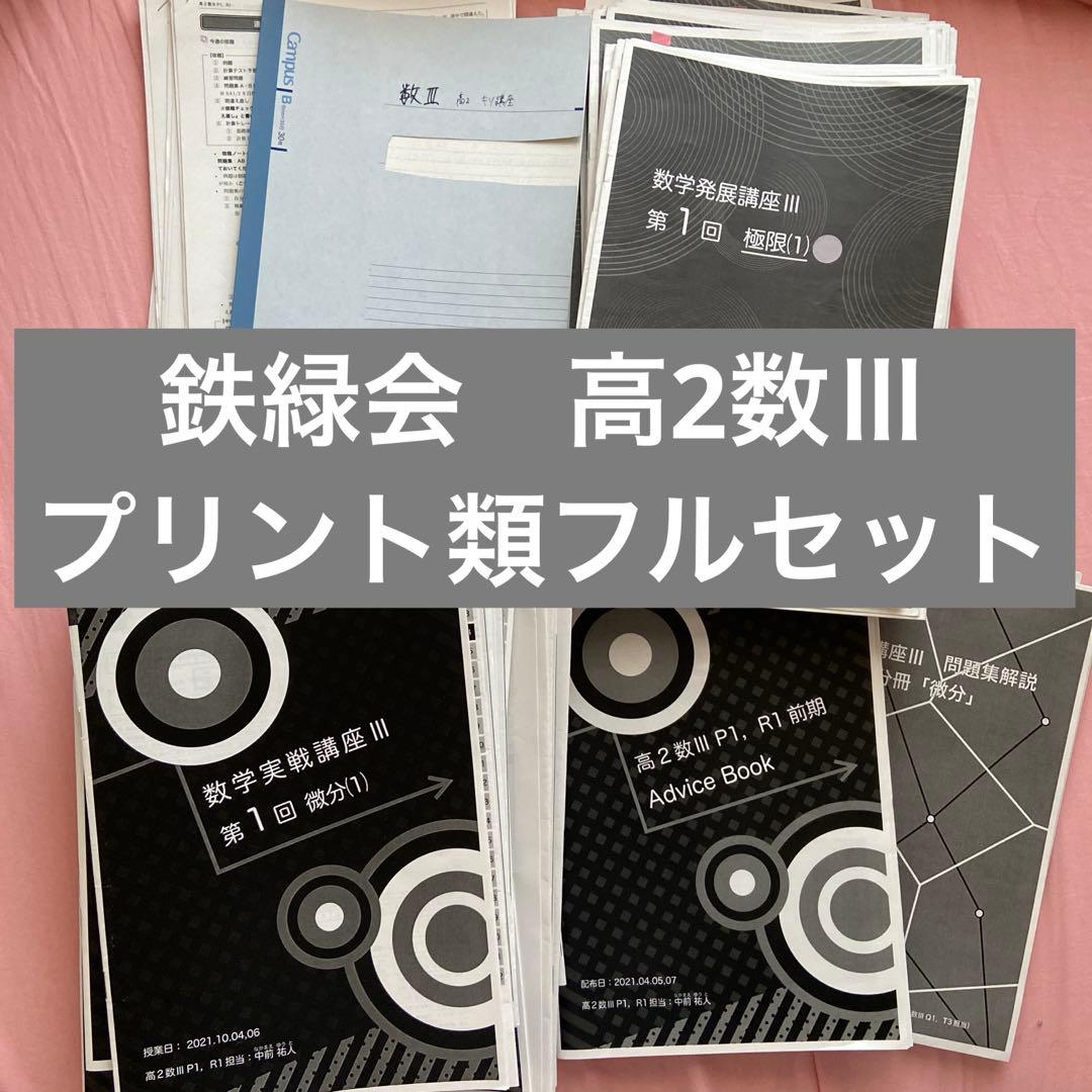 鉄緑会高2数Ⅲ プリント類