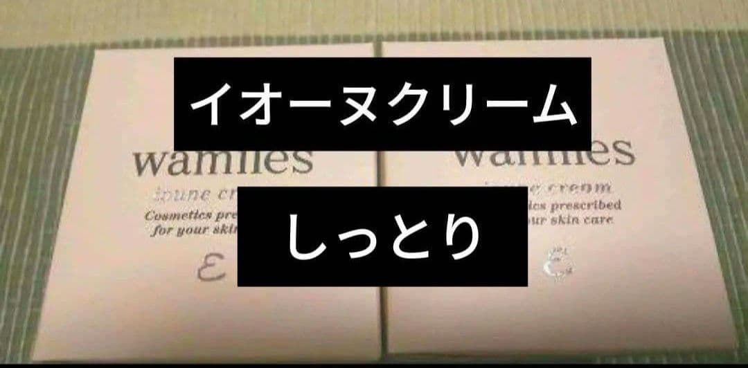 ワミレス　イオーヌクリーム2個　しっとりタイプ