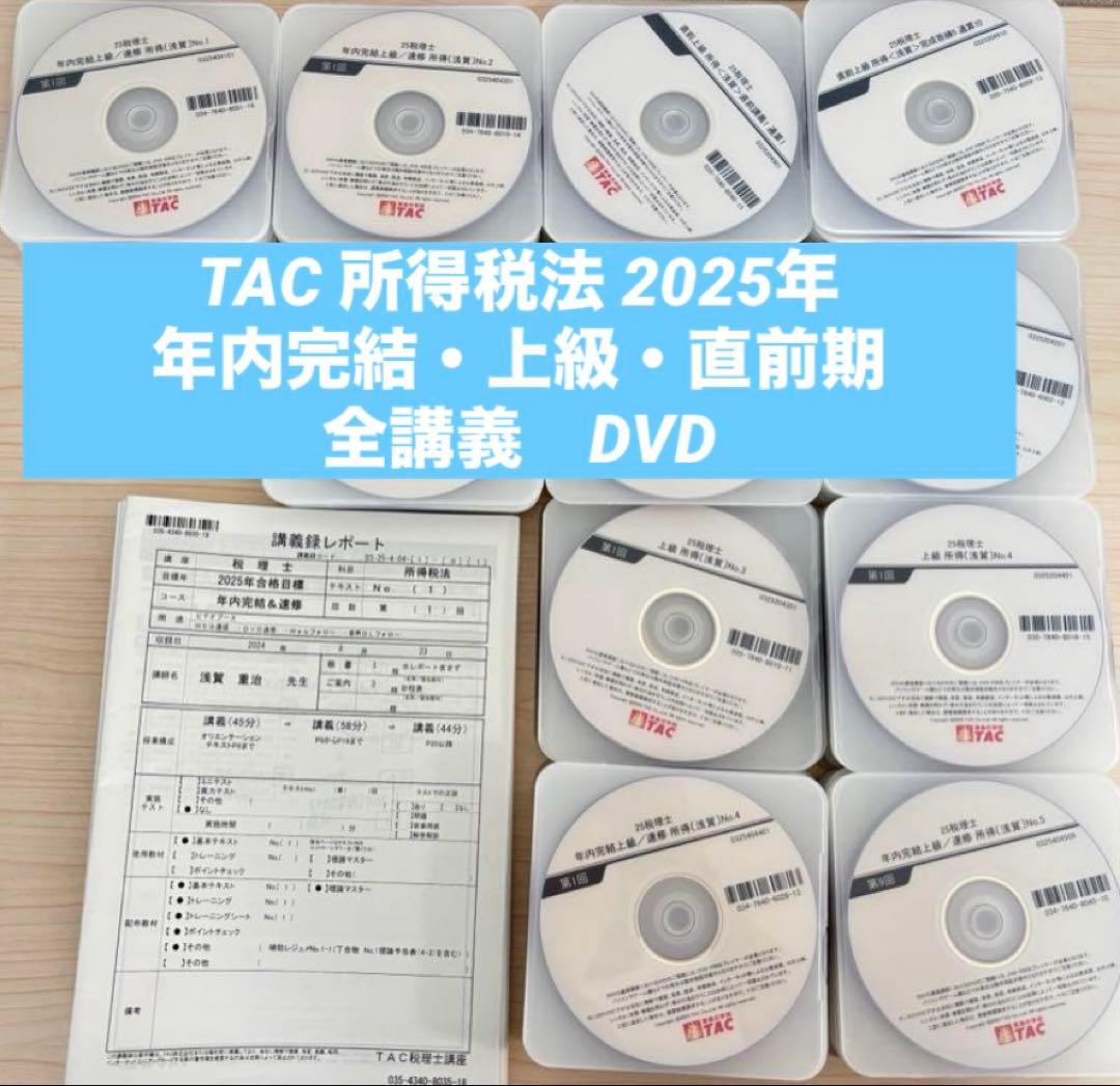 TAC 所得税法 2025年　年内完結・上級・直前期　全講義　DVD