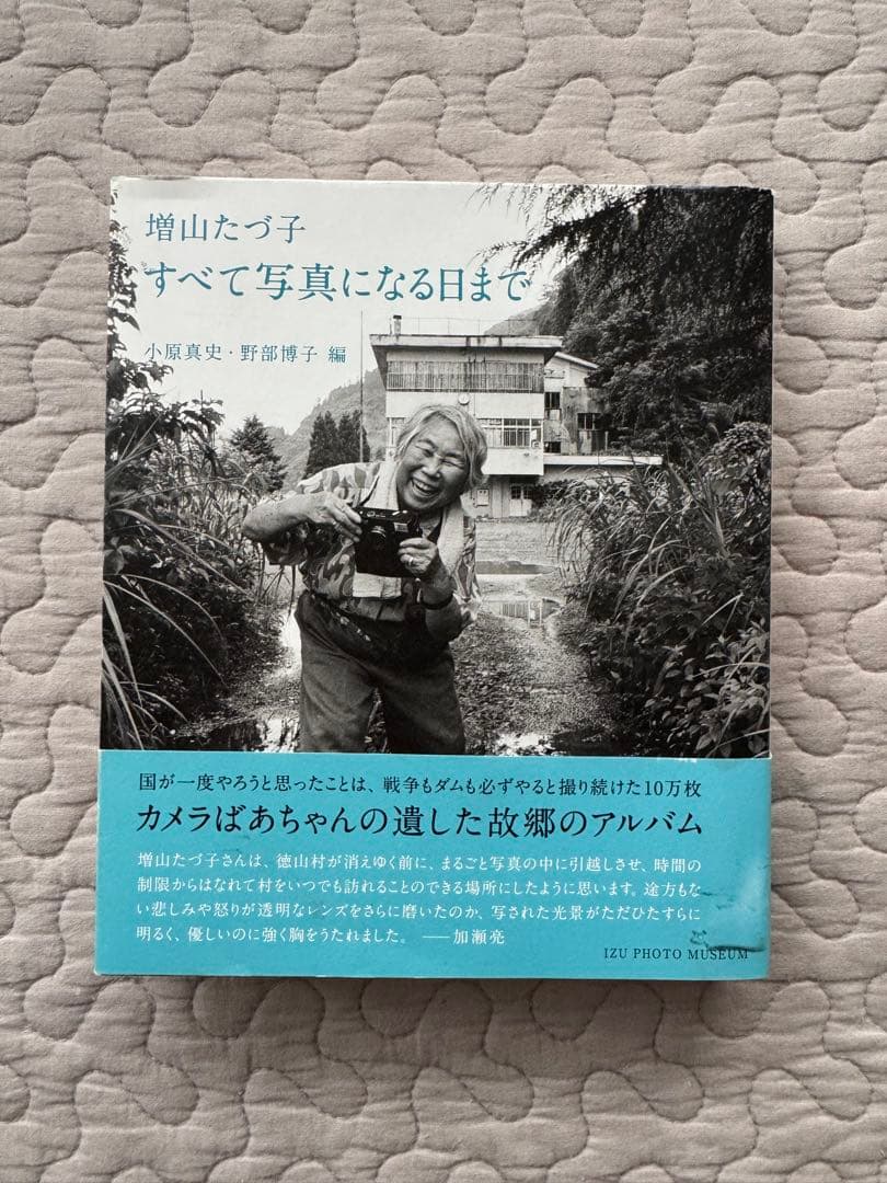 増山たづ子 すべてで写真になる日まで