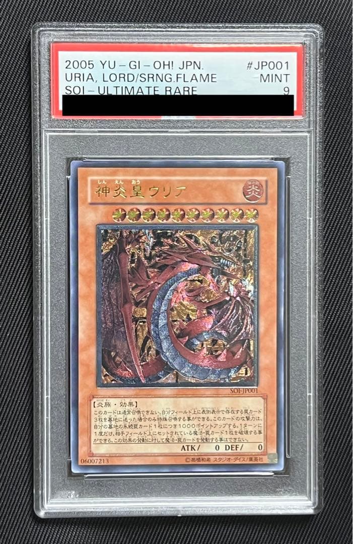 遊戯王　神炎皇ウリア　レリーフ　アルティメットレア　PSA9