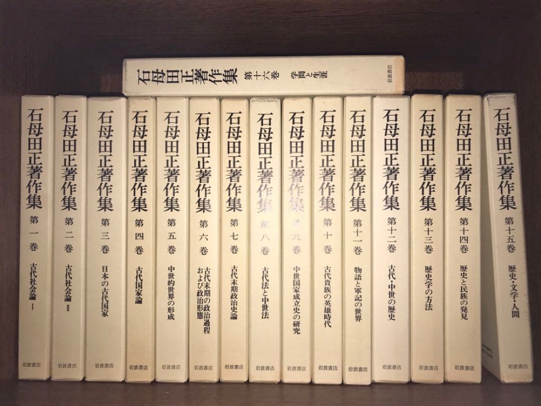 石母田正著作集 全16巻セット　岩波書店