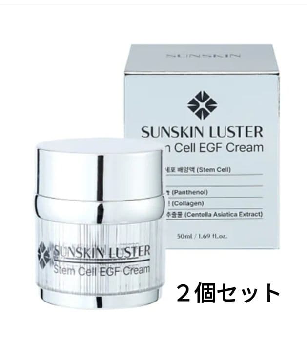SUNSKIN LUSTER StemCell EGF Cream ２個 セット