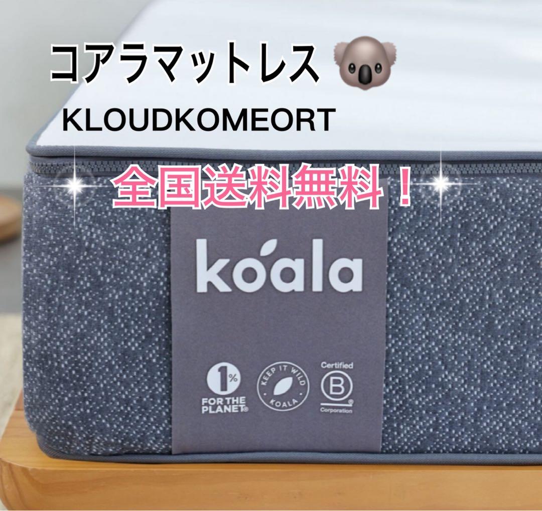 ✨コアラマットレス KLOUDKOMFORT シングルサイズ✨全国発送✨正規品