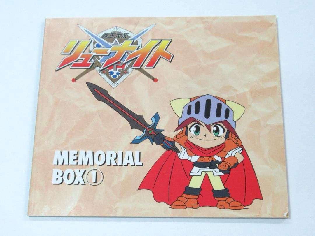DVD 覇王大系リューナイト MEMORIAL BOX PART.1 メモリアル