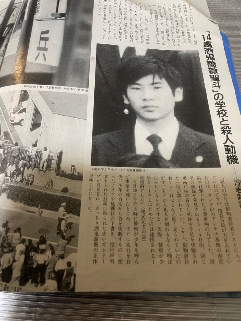 フォーカス⭐️FOCUS⭐️少年A  酒鬼薔薇聖斗　写真掲載号