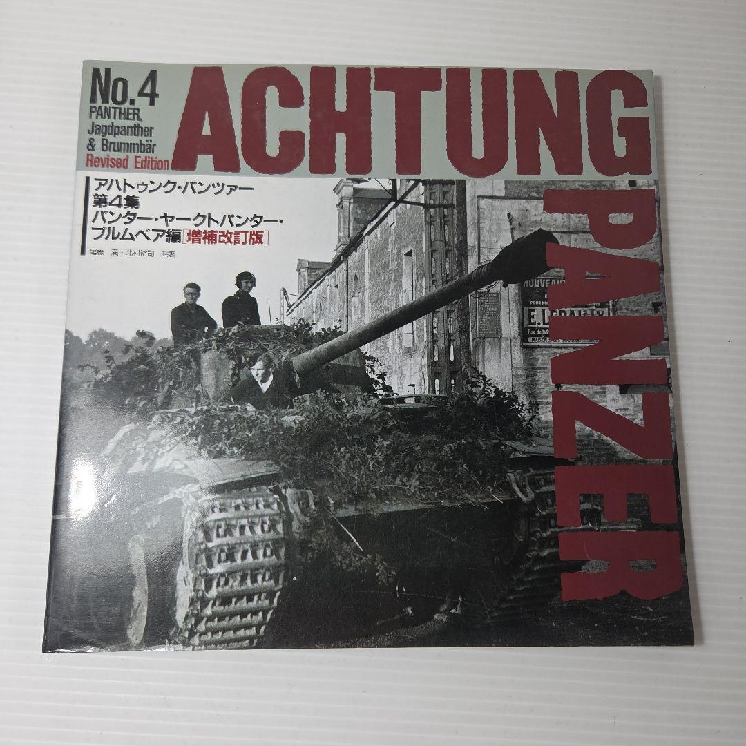 アハトゥンク・パンツァー Achtung Panzer No.2～5