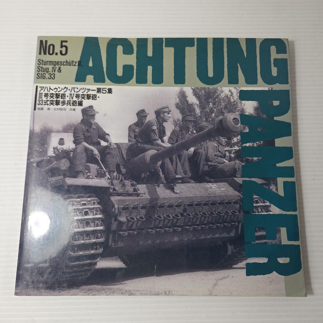 アハトゥンク・パンツァー Achtung Panzer No.2～5