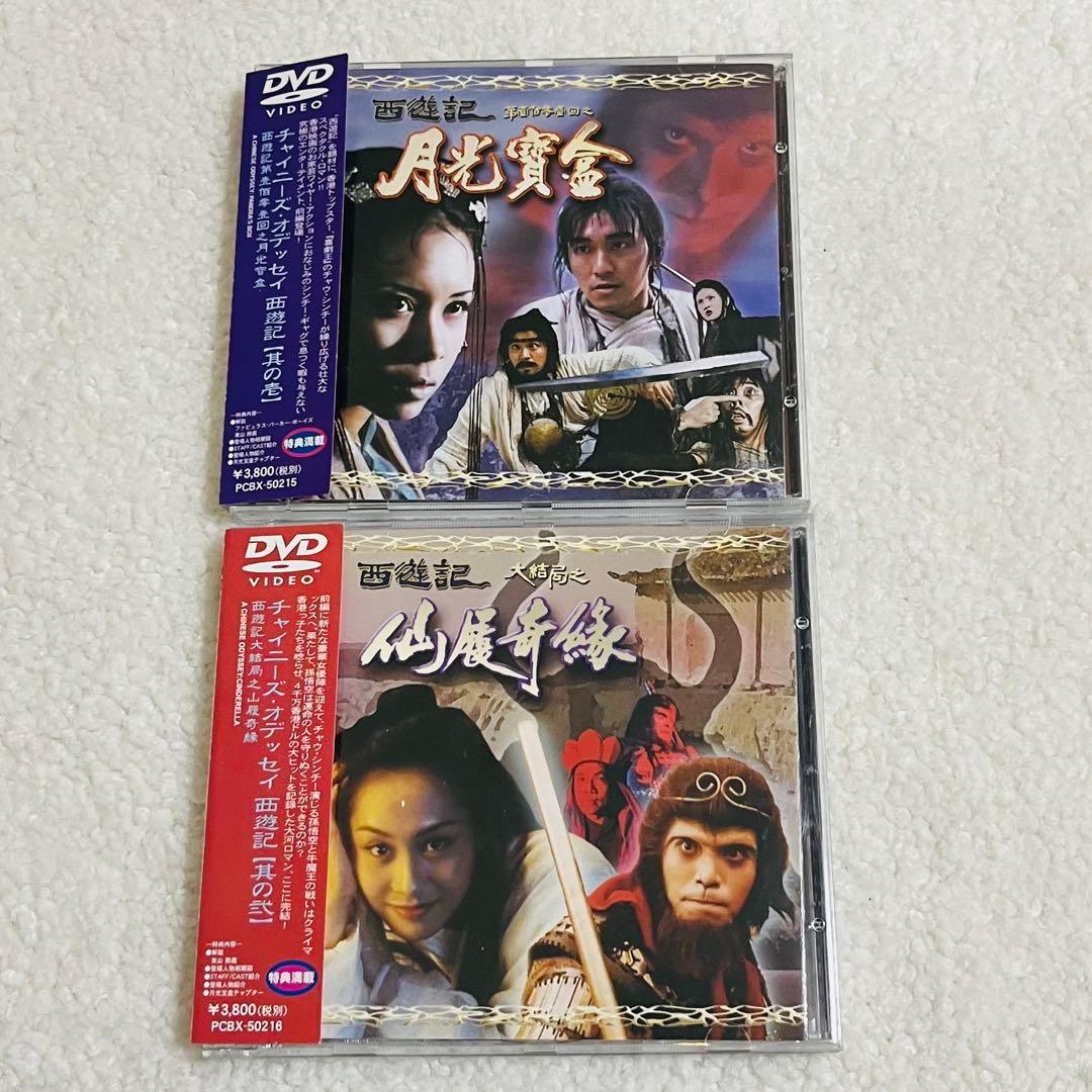 チャイニーズ・オデッセイ 西遊記 2枚セット 美品