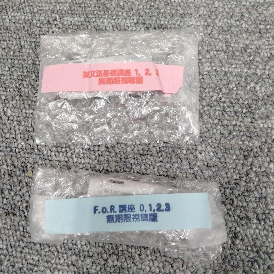駿台予備学校　薬袋善郎先生　音声講義教材　F.o.R.講座　及び　英文法基礎講座