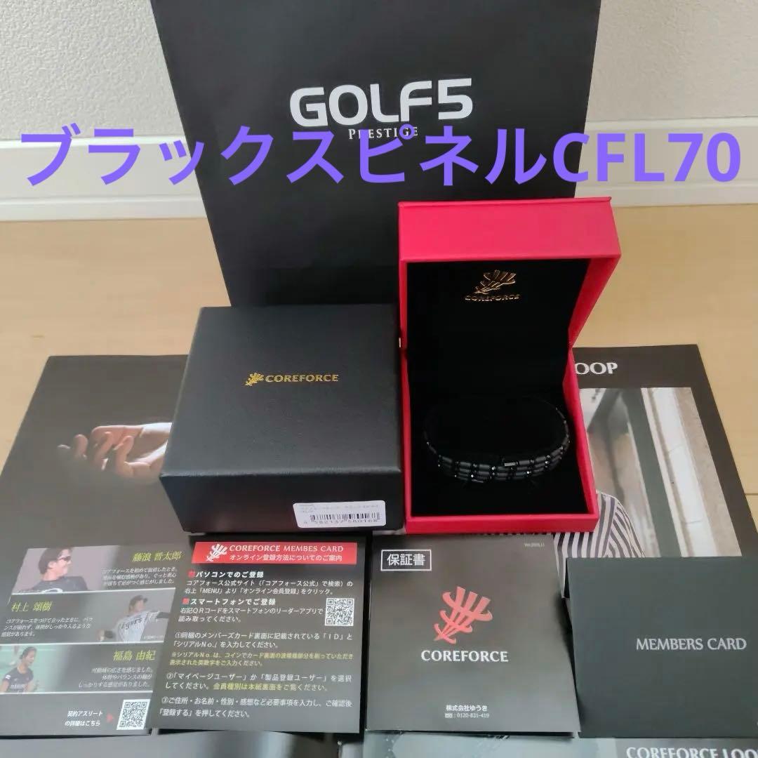 新品未使用COREFORCE ループブラックスピネルCFL70