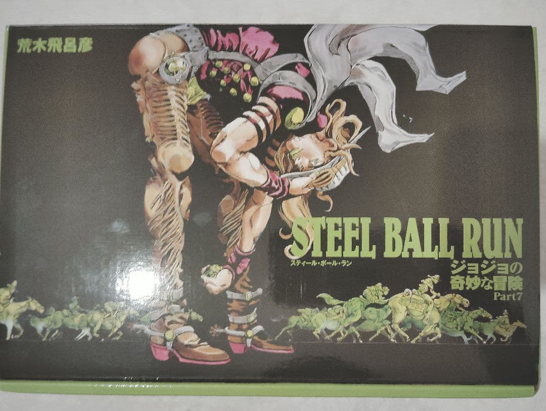 ☆ スティール・ボール・ラン 全巻セット ☆