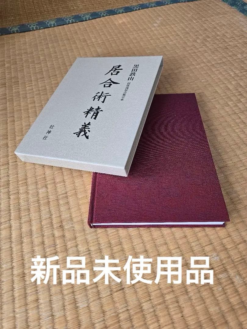 居合術精義 【黒田鉄山著】